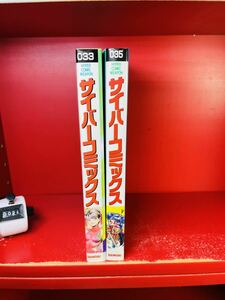 サイバーコミックス　33.35 アンソロジー　2冊セット　漫画兵器　バンダイ出版者