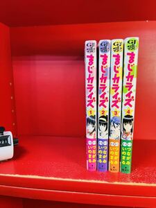 つながみ　いのまる◇まじカライズ 全4巻　全初版　帯付き　全巻セット