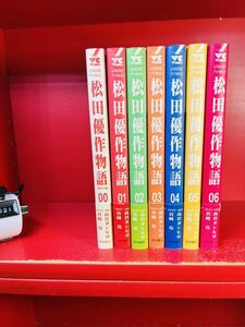 【全巻セット　帯付き】松田優作物語　全巻　セット　0-6巻　計7冊セット　送料520円