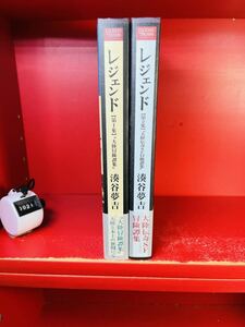 レジェンド 2冊 第1集 第2集 湊谷夢吉 湊谷夢吉集成 2005年 全初版　帯付き　全巻セット