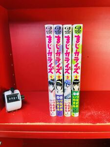 つながみ　いのまる◇まじカライズ 全4巻　全巻セット