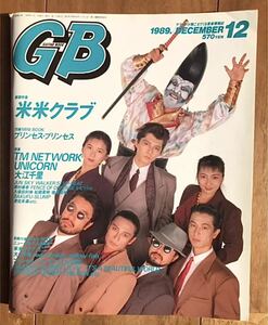 GB(ギターブック) 1989.12/米米クラブ.UNICORN .大江千里.JUN SKYWALKER(S).TM NETWORK.THE BOOM.DREAMS COME TRUE.久保田利伸