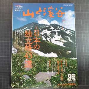 山と渓谷　2021年4月号　日本の独立峰45選　簡単山ごはん　別冊付録なし