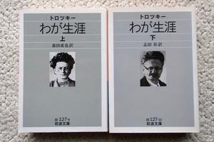 トロツキー わが生涯 上下 (岩波文庫) 森田成也・志田昇訳