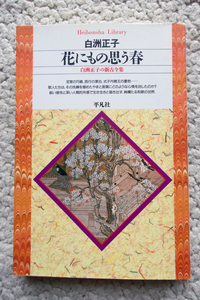 花にもの思う春 白洲正子の新古今集 (平凡社ライブラリー) 白洲正子