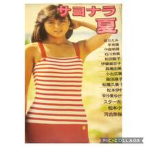 近代映画特別編集　サヨナラ夏　中森明菜　松田聖子　松本伊代　河合奈保子　堀ちえみ　早見優　石川秀実等　水着特集号！！_画像1