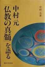 中村元★中村元「仏教の真髄」を語る 麗澤大学出版会2001年刊_画像1