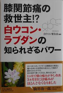 白ウコン普及会★膝関節痛の救世主 白ウコン・ラブダンの知られざるパワー2020年刊