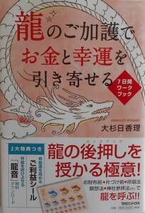 大杉日香理★龍のご加護でお金と幸運を引き寄せる マガジンハウス2017年刊