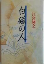 江宮隆之★白磁の人 浅川巧 河出書房新社1995年刊_画像1