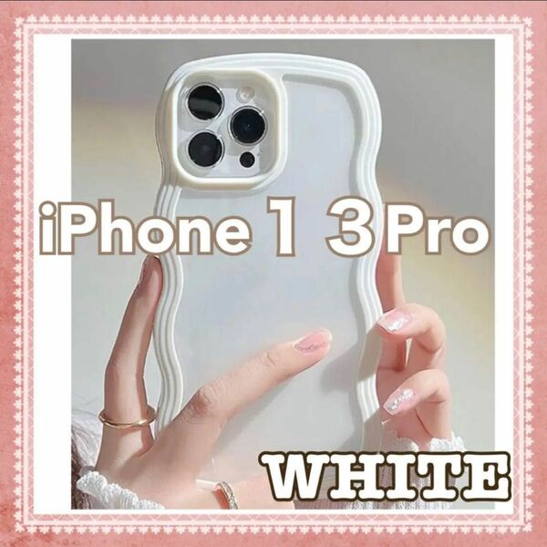 iPhone13Pro クリアケース 白 ホワイト うねうね なみなみ ウェーブ 落下防止 大人気 韓国 流行
