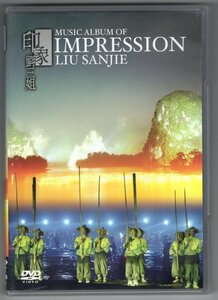 【DVD】印象・劉三祖 ～Impression Liu Sanjie～