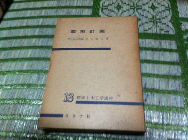 都市計画　標準土木工学講座 13　谷口成之