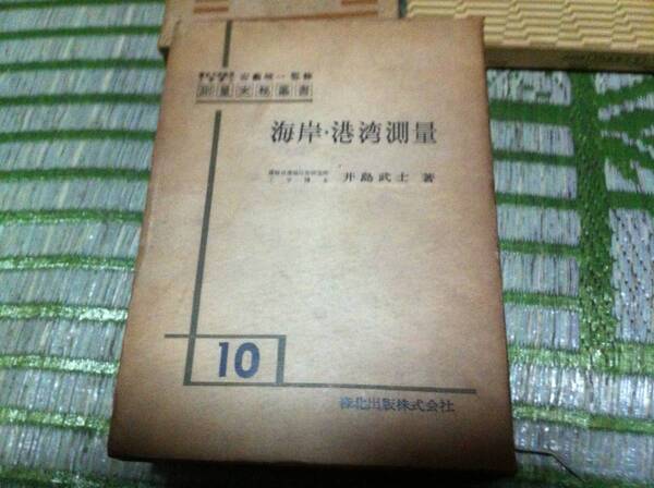 測量実務叢書 第10 海岸・港湾測量 井島武士
