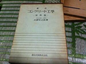 新訂 コンクリート工学　材料編 小野竹之助