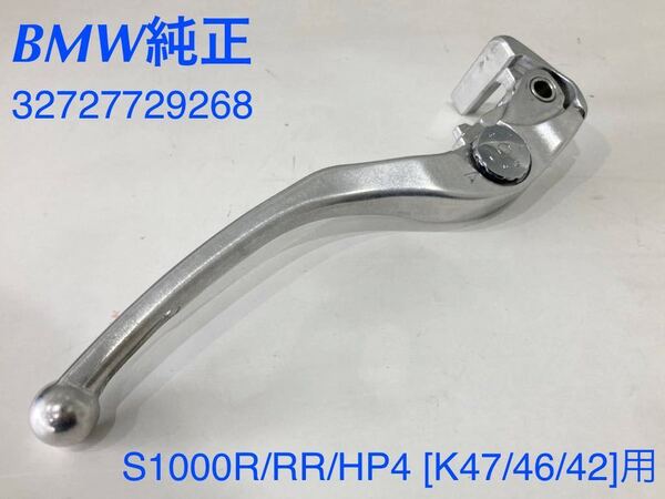 《MT058》BMW S1000RR 純正 ブレーキレバー 32727729268 中古美品