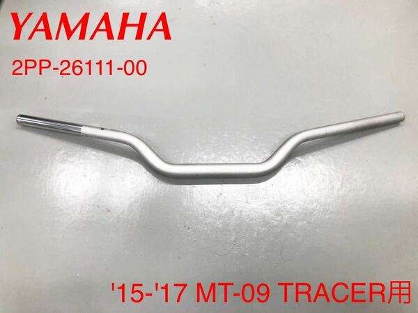 《WB037》YAMAHA ヤマハ MT-09 TRACER 純正 ハンドルバー 2PP-26111-00 中古美品