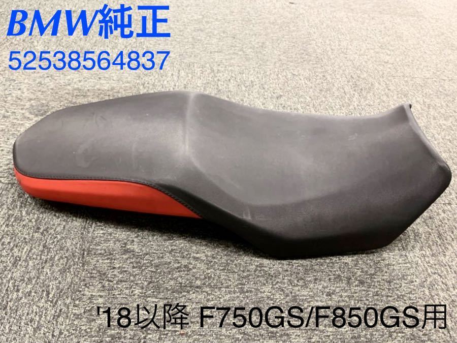 美品 純正ローシートF850GS, F750GS用-