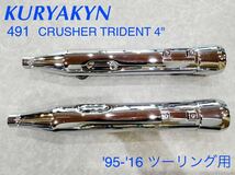 《HD163》KURYAKYN クリアキン ハーレーダビッドソン ツーリング CRUSHER TRIDENT 4” スリップオンマフラー 491 中古美品_画像1