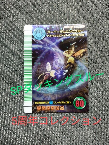 甲虫王者ムシキング 5周年コレクション スーパーダッキングスルー 2007ファースト リクエストOK 早い者勝ち わざカード 貴重