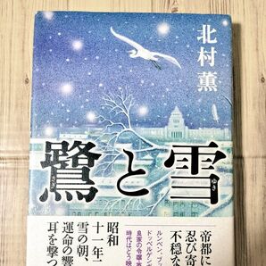 鷺と雪 北村薫
