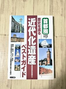 首都圏歴史を巡る近代化遺産ベストガイド : 東京都神奈川県埼玉県千葉県