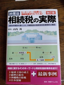 沖縄版相続税の実際―トートーメー(位牌)に相続財産がついてくる! 単行本 2007/5/1