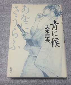 青に候　志水辰夫　新潮社　あをにさうらふ　武士　藩士　主君　時代小説　江戸　侍　情念　叙情　刀　