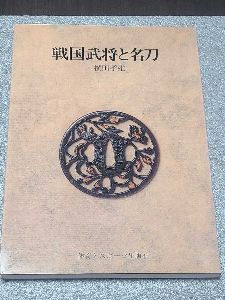 2025年最新】Yahoo!オークション -日本刀 名刀(本、雑誌)の中古 2025年最新】Yahoo!オークション -日本刀 名刀(本、雑誌)の中古