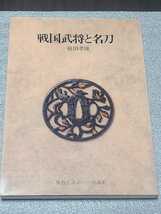 戦国武将と名刀　横田孝雄　日本刀　古刀　新々刀　義元左文字　蜻蛉切　大包平　長光　日向正宗　にっかり青江　新籐五　どうする家康_画像1