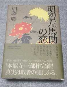 明智左馬助の恋　加藤廣 帯付き　日本経済新聞　本能寺　三部作　明智光秀　信長の棺　秀吉の枷 歴史 戦国時代 武士　三宅弥平次　ガラシャ