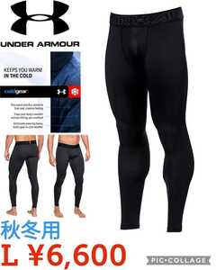 【新品】アンダーアーマー●トレーニングベースレイヤー●UAコールドギアアーマー レギンス●メンズＬ●6600円●大人気のUNDER ARMOUR