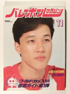 バレーボールマガジン1985年11月号◆ワールドカップ’85徹底ガイド第1弾