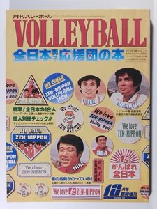 月刊バレーボール1979年12月号臨時増刊◆全日本男子応援団の本