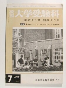 英協大学受験科 実戦クラス・錬成クラス1971年7月上旬号◆夏休み!このゴールデンタイムの使い方/日本英語教育協会