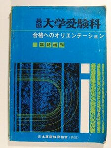 英協大学受験科1970年臨時増刊◆合格へのオリエンテーション