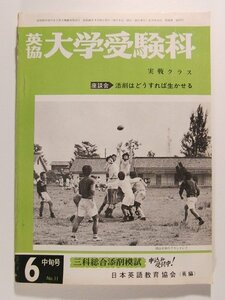 英協大学受験科 実戦クラス1971年6月中旬号◆添削はどうすれば生かせる/日本英語教育協会