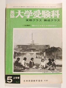 英協大学受験科 実戦クラス・錬成クラス1971年5月上旬号◆君ならこんなミスは犯すまい/日本英語教育協会