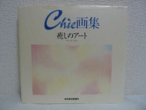 癒しのアート Chie画集 ★ ちえ ◆ ものの形にとらわれずに自由に心の波動を描いていくクレアトゥール・アートの世界 「こころ」を開く絵画