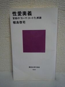 性愛奥義 官能の「カーマ・スートラ」解読 ★ 植島啓司 ◆ 古代最大の性典 驚くほど豊かな技巧と深遠な思想 誘惑の作法 爪と歯の使い方