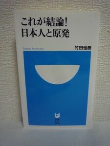 これが結論! 日本人と原発 ★ 竹田恒泰 ◆ この一冊で日本人の原発問題は決着 ガス・コンバインドサイクル発電 太陽光 再生可能エネルギー