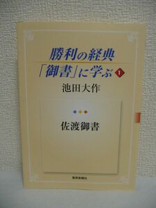 勝利の経典「御書」に学ぶ 1 佐渡御書 ★ 池田大作 ◆ 大白蓮華連載 全人類の幸福のために説き残された日蓮仏法の真髄 御書根本の生き方 ◎