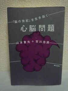 心脳問題 「脳の世紀」を生き抜く ★ 山本貴光 吉川浩満 ◆ 脳科学の発展の中で正気を保つための常識と作法を示す「脳情報とのつきあい方」