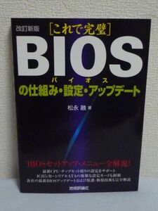 改訂新版 [これで完璧] バイオス BIOSの仕組み・設定・アップデート ★ 松永融 A5 ◆ 保護・修復技術 セットアップ メニュー リファレンス