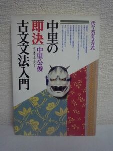 中里の即決古文文法入門 代々木ゼミ方式 ★ 中里公俊 ◆ センター試験対策 重要暗記事項 実際の入試から文法問題を精選 基礎力を養う