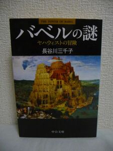 バベルの謎 ヤハウィストの冒険 ★ 長谷川三千子 ◆ 旧約聖書 「創世記」 天地創造 和辻哲郎文化賞受賞作 バベルの塔の隠された真実 宗教