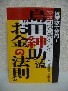 島田紳助流“お金の法則” 資産数十億円!マネればうまくいく ★ 久留間寛吉 ◆ あっぷる出版社 ◎