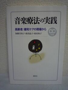 音楽療法の実践 高齢者・緩和ケアの現場から ★ 加藤美知子 奥村知子 新倉晶子 ◆ CD有 大人の音楽の楽しみと治療的な効果を目指す