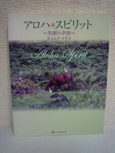 アロハ・スピリット 笑顔の幸則 ★ カミムラマリコ 小林弘枝 ◆ハワイの大自然や古代からの神々、祖先からの智慧のエッセンス ホオポノポノ