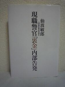 現職警官「裏金」内部告発 ★ 仙波敏郎 ◆ 「組織的犯罪」に独り立ち向かった男の究極の人間ドラマ 億単位の裏金づくりの仕組み 警察の闇